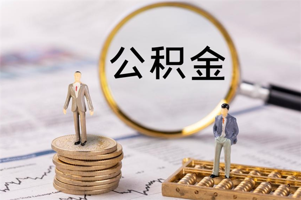保定离职后公积金没有封存可以取吗（离职后公积金未封存）