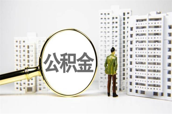 保定住房公积金怎么全部提出来（如何能将住房公积金全部提取）