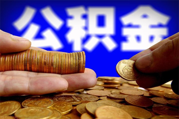 保定离职公积金取出来的条件（离职公积金提取有什么要求）