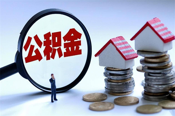 保定公积金辞职后多久可以取出（公积金在辞职多久后可以提现）