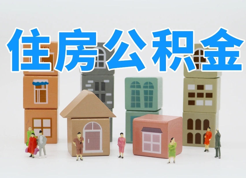保定公积金封存提出手续（公积金封存提取需要什么手续）