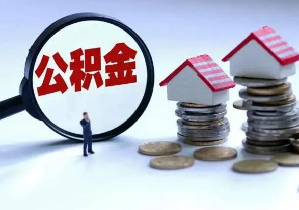 保定公积金怎么可以取出（怎么能取出住房公积金的钱）