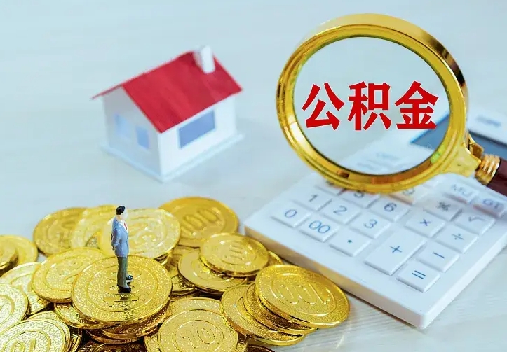 保定辞职了怎么取公积金（辞职了如何取出公积金）