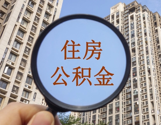 保定领取住房公积金需要哪些手续（领取住房公积金的手续）