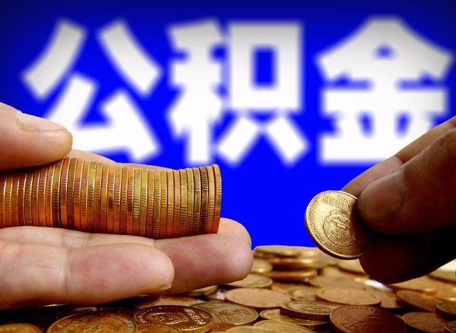 保定公积金能取出来花吗（公积金能拿出来花么）